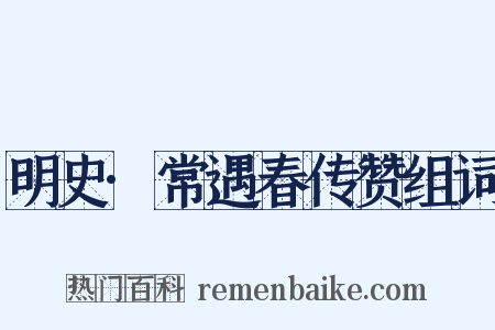 明史·常遇春传赞组词是什么意思的图片